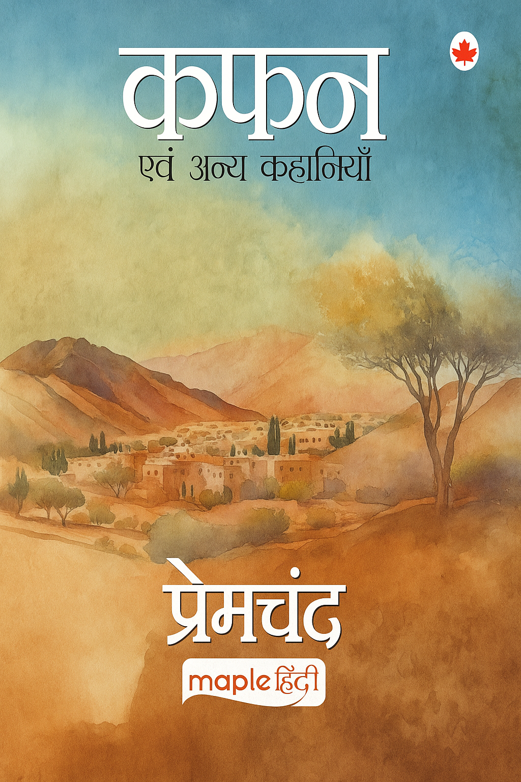 Kafan (Hindi) Paperback – 1 October 2018 Hindi Edition by Premchand (Author)